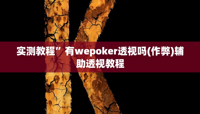 实测教程”wepoker俱乐部透视挂详细(作弊)辅助透视教程