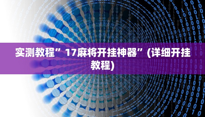 实测教程”hhpoker德扑圈坑人(作弊)辅助透视教程