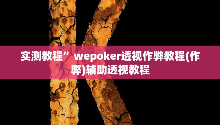 实测教程”德扑圈作弊挂安装教程”(详细开挂教程)