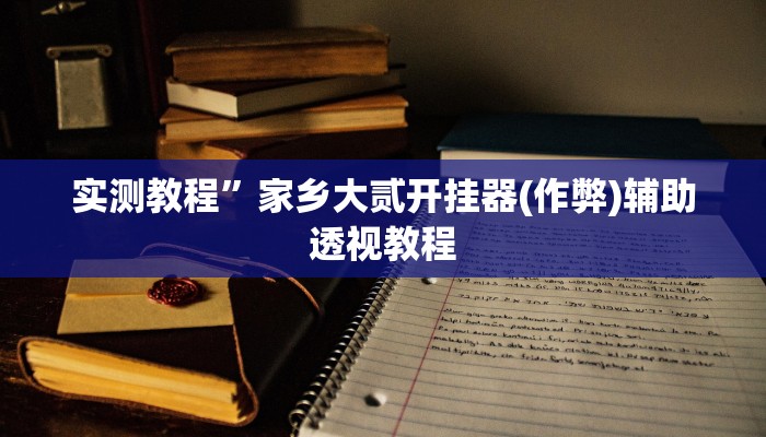 实测教程”家乡大贰开挂器(作弊)辅助透视教程