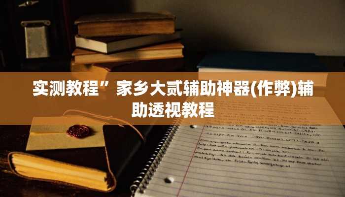 教程辅助“陕麻圈是不是可以作弊”其实确实有挂