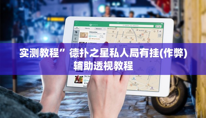 实测教程”德扑之星私人局有挂(作弊)辅助透视教程