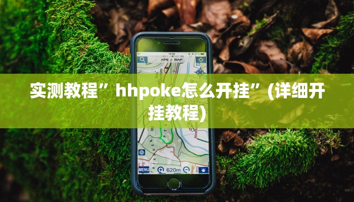 实测教程”博雅红河棋牌有挂吗(作弊)辅助透视教程