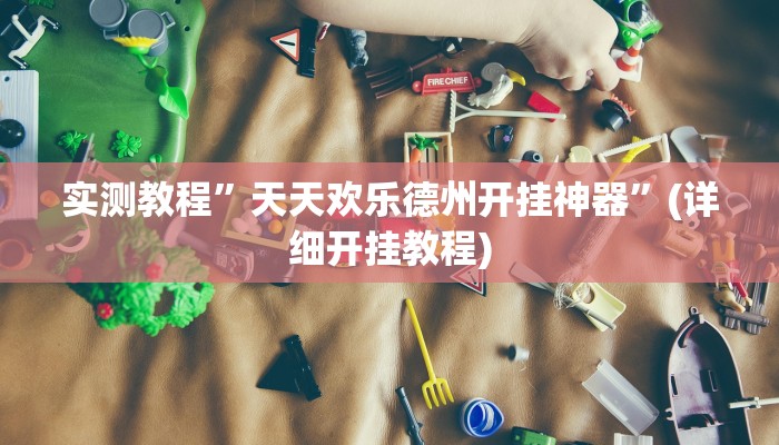 实测教程”天天欢乐德州开挂神器”(详细开挂教程)