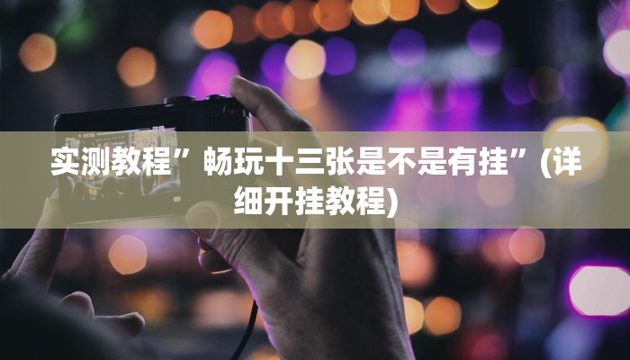 实测教程”wepoker有挂吗”(详细开挂教程)