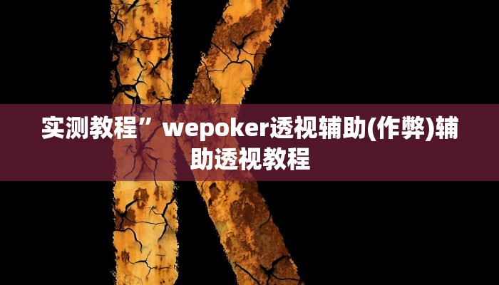 实测教程”wepoker透视辅助(作弊)辅助透视教程