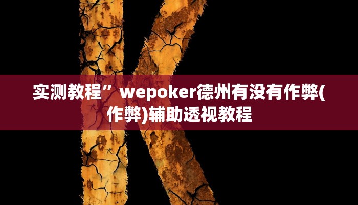 推荐一款“Winner透视挂作弊辅助方法”其实确实有挂