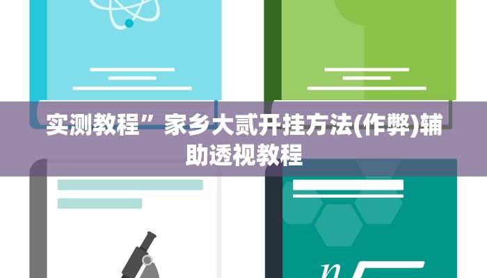 实测教程”米兔麻将有挂吗(作弊)辅助透视教程