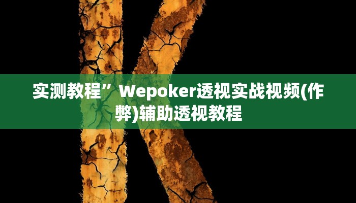 实测教程”wepoker轻量版透视挂方法”(详细开挂教程)