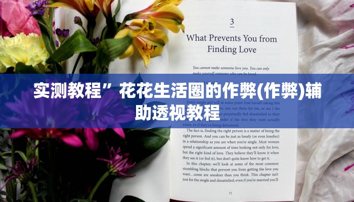 实测教程”花花生活圈的作弊(作弊)辅助透视教程