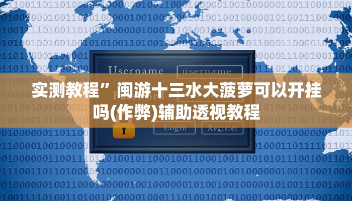 实测教程”闽游十三水大菠萝可以开挂吗(作弊)辅助透视教程