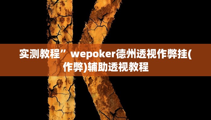 教程辅助“边锋跑得快开挂教程方法”其实确实有挂