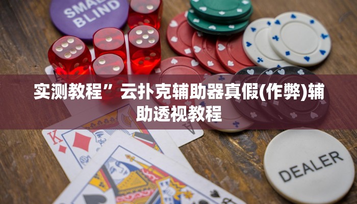 实测教程”炫龙大厅开挂怎么买(作弊)辅助透视教程