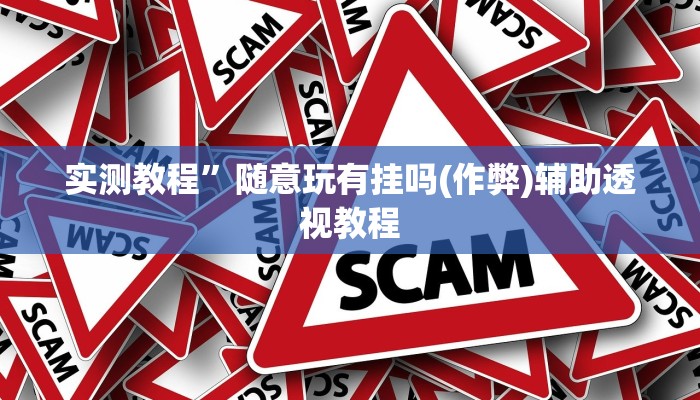 实测教程”人人拼三张开挂神器(作弊)辅助透视教程