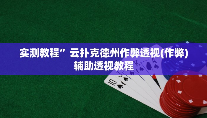 教程辅助“太浪镇赉麻将怎么下挂”其实确实有挂