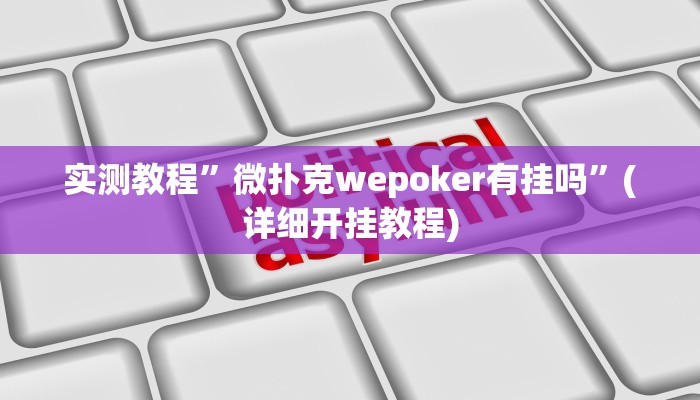 推荐一款“和乐互娱怎么开挂”其实确实有挂