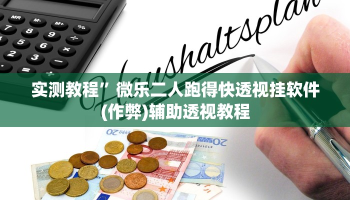 教程辅助“浙江游戏大厅可以开挂吗”其实确实有挂