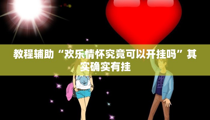 教程辅助“衢州都莱开挂辅助软件”其实确实有挂