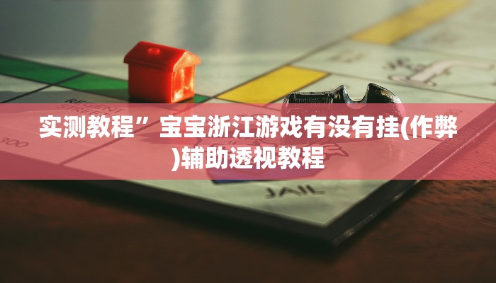 推荐一款“闽游福建麻将有没有挂”其实确实有挂