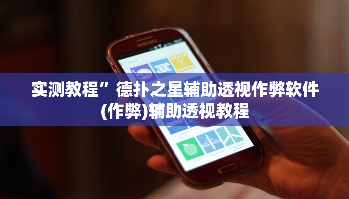 实测教程”wepoker德州辅助透视软件(作弊)辅助透视教程