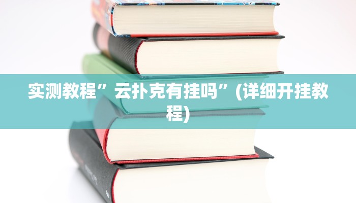 教程辅助“七千游戏十三道辅助开挂”其实确实有挂