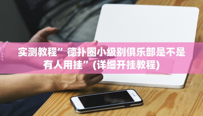 教程辅助!“微乐作弊挂安装”其实确实有挂