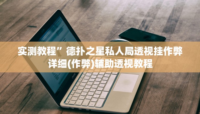 教程辅助“功夫川麻辅助器安装包”其实确实有挂