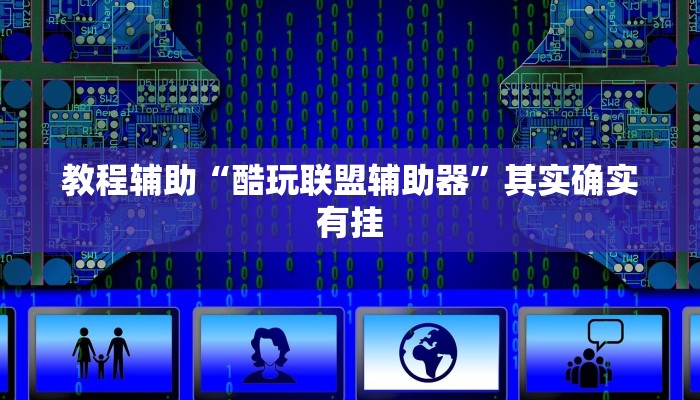 教程辅助“皮皮云南麻将小程序必赢神器”其实确实有挂