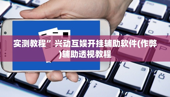 推荐一款“(wepoker)透视挂辅助教程”原来真可以开挂