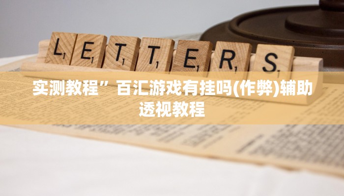 教程辅助“边锋干瞪眼怎么开挂”其实确实有挂