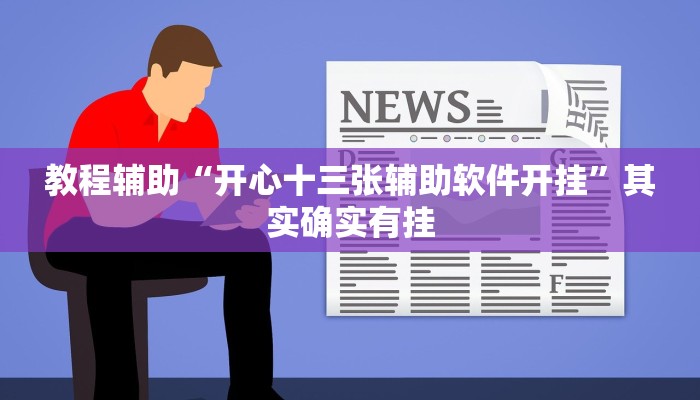教程辅助“白金岛邵阳字牌朋友桌开挂”其实确实有挂