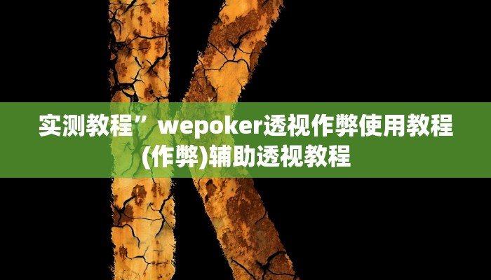 实测教程”微信吉祥麻将开挂控制好牌器(作弊)辅助透视教程