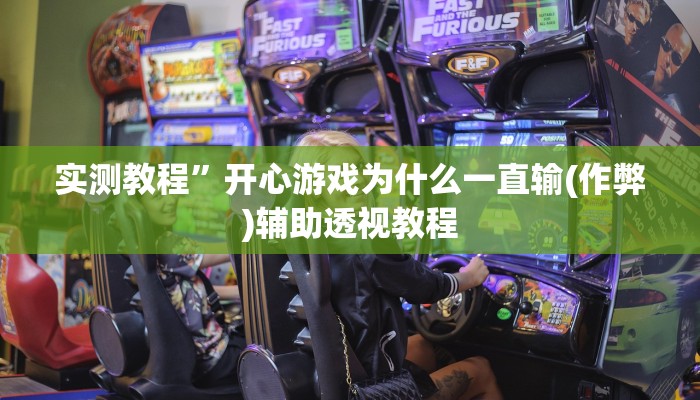 教程辅助!“闯三关要怎样才能开挂”原来真可以开挂