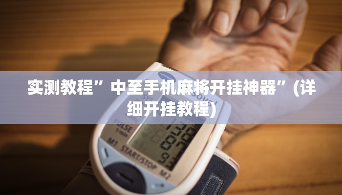 推荐一款“唯思竞技麻将开挂辅助作弊”原来真可以开挂