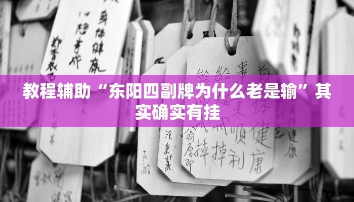 实测教程”新版德扑之星透视方法(作弊)辅助透视教程