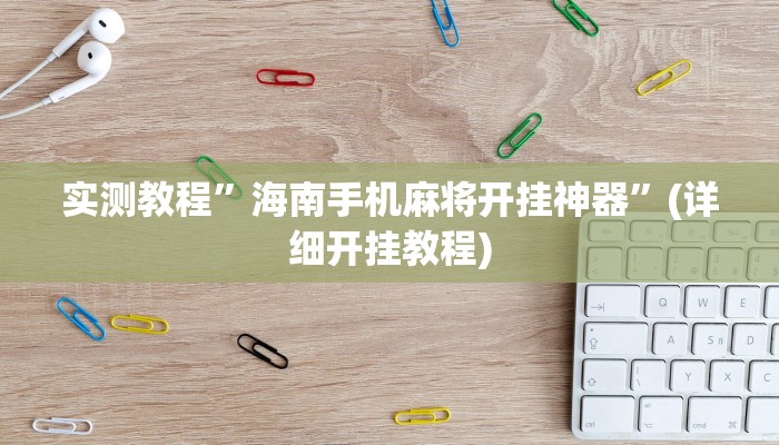 教程辅助“AApoker辅助透视作弊软件”其实确实有挂