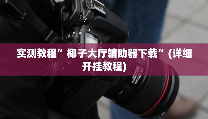 教程辅助“边锋陕西麻将开挂视频教程”其实确实有挂