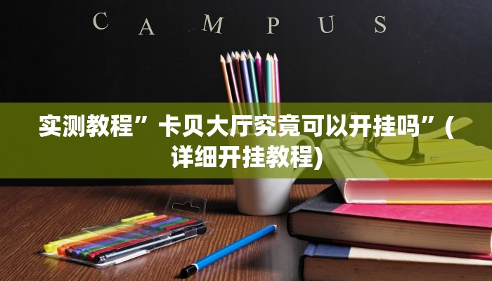 教程辅助!“wepoker透视挂是真的吗”原来真可以开挂