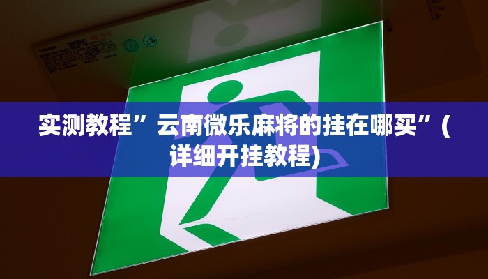 推荐一款“胡乐阳泉麻将开挂”其实确实有挂