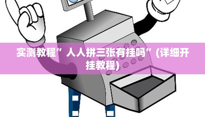 实测教程”新皇豪大厅拼十开挂怎么使用的(作弊)辅助透视教程