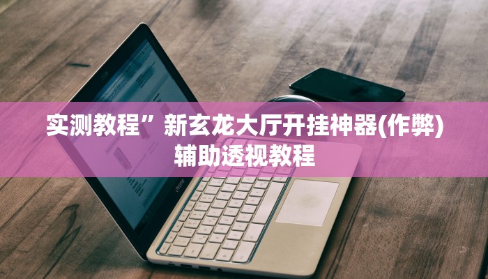 教程辅助“南通快胡麻将真的有挂吗”其实确实有挂