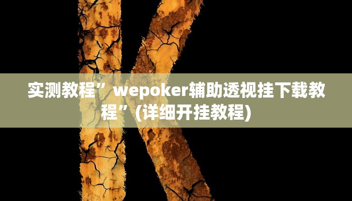 实测教程”雀神广东麻将有挂是真的吗(作弊)辅助透视教程