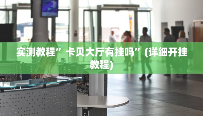 实测教程”大唐麻将规律破解教程(作弊)辅助透视教程