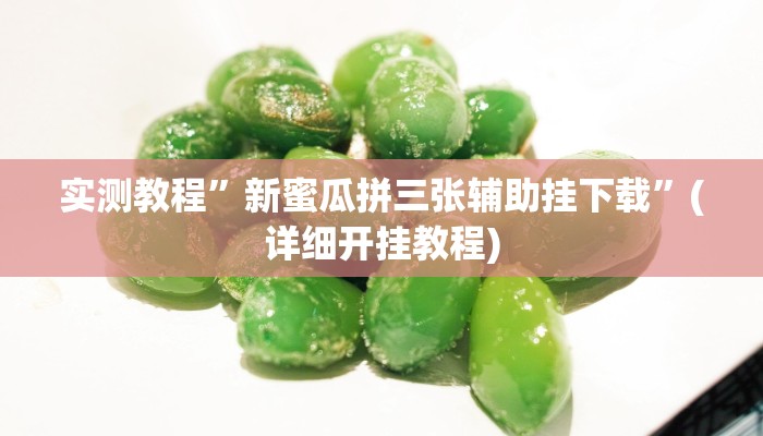 实测教程”微信群拼三张怎么开挂(作弊)辅助透视教程