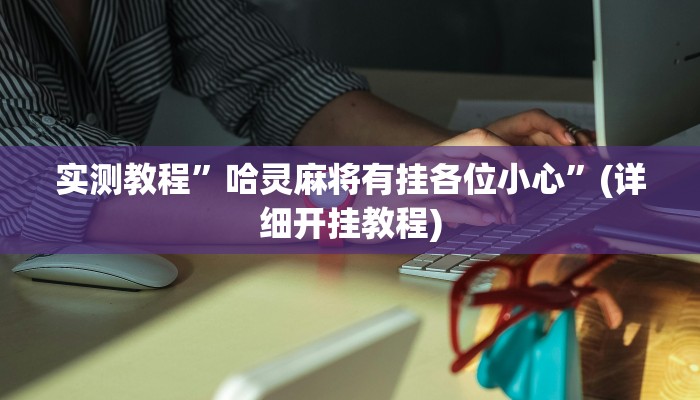 实测教程”黄梅棋牌开挂怎么使用的(作弊)辅助透视教程