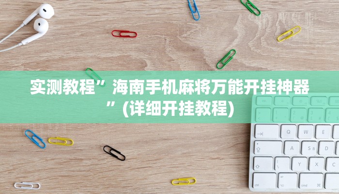 实测教程”牛魔王大厅有挂吗(作弊)辅助透视教程