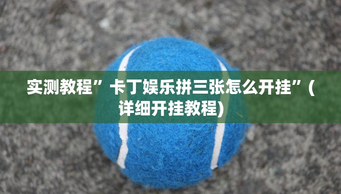 推荐一款“边锋斗地主外卦”其实确实有挂
