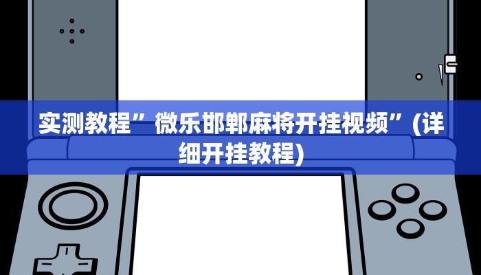 教程辅助“天天摸麻将外卦神器下载”其实确实有挂