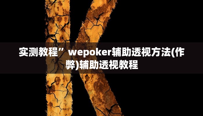 教程辅助“白金岛十胡卡可以开挂吗”其实确实有挂