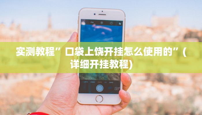 实测教程”AApoker可以(透视)吗(作弊)辅助透视教程